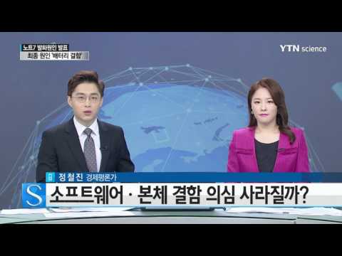 [사이언스 TV] 갤럭시 노트7 발화원인 발표…소비자 불신 잠재울까