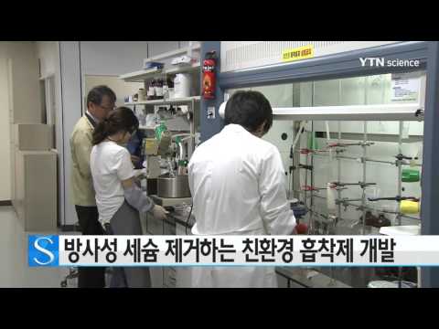 [사이언스 TV] 방사성 세슘 제거하는 친환경 흡착제 개발