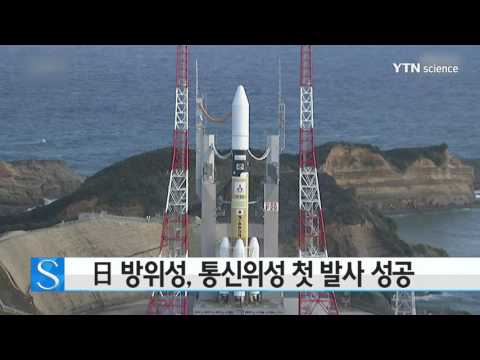 [사이언스 TV] 日 방위성, 통신위성 첫 발사 성공