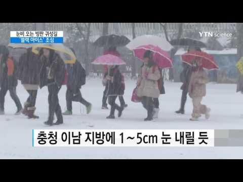 [사이언스 TV] 눈비 오는 빙판 귀성길...블랙 아이스 조심