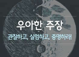 [카드뉴스] 우아한 주장 - 관찰하고, 실험하고, 증명하라