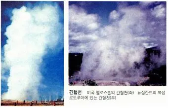 간헐천 [geyser, 間歇泉]