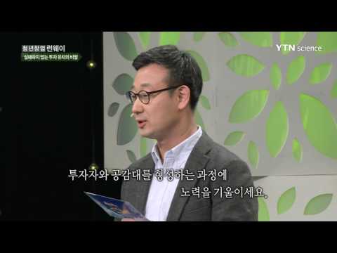 [사이언스 TV] 청년창업런웨이 - 설 특집 실패하지 않는 투자 유치의 비밀! 투자 유치 편   '넥스트랜스' 홍상민 대표