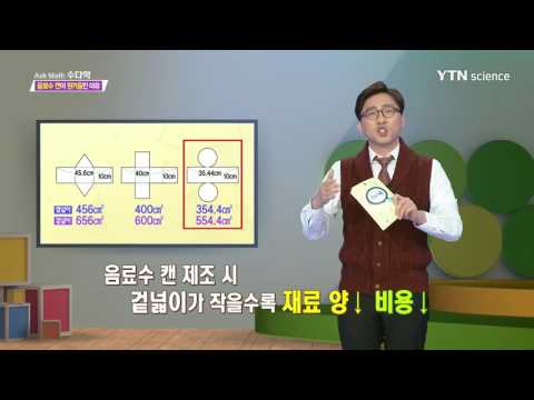 [사이언스 TV] 400초 수학...음료수 캔이 원기둥인 이유
