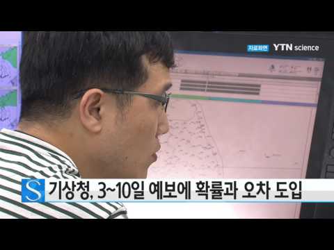 [사이언스 TV] 기상청, 3~10일 예보에 확률과 오차 도입