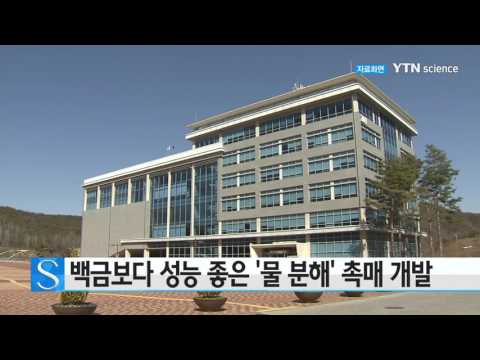 [사이언스 TV] 백금보다 성능 좋은 물 분해 촉매 개발