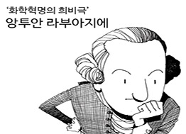 '화학혁명의 희비극' 앙투안 라부아지에