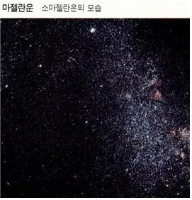 마젤란운(Magellanic Clouds)