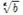 무리수(irrational number, 無理數)