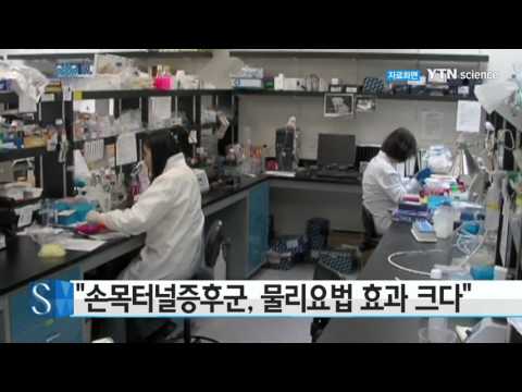[사이언스 TV] 손목터널증후군, 물리요법 효과 크다