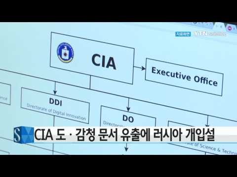 [사이언스 TV] CIA 도·감청 문서 유출에 러시아 개입설