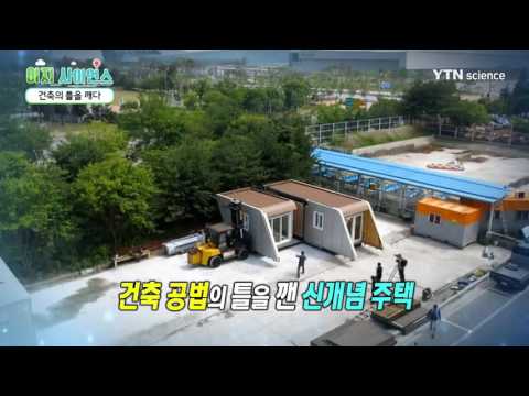 [사이언스 TV] 건축의 틀을 깨다 더 시원하게, 더 따뜻하게 불이야 불!