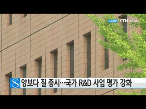 [사이언스 TV] 양 보다 질 중시…국가 R&D 사업 평가 강화