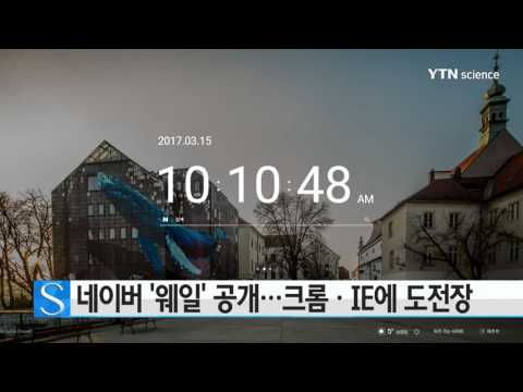 [사이언스 TV] 네이버 '웨일' 공개…크롬·익스플로러에 도전장