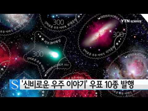 [사이언스 TV] '신비로운 우주 이야기' 우표 10종 발행