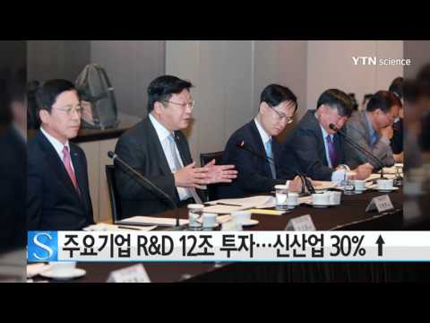 [사이언스 TV] 주요기업 R&D에 12조 투자…신산업 투자액 30% ↑