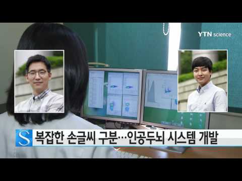 [사이언스 TV] 복잡한 손글씨도 구분…인공두뇌 시스템 개발
