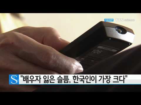 [사이언스 TV] '배우자 잃은 슬픔' 한국인이 가장 커…미국의 2.6배
