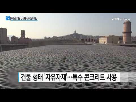 [사이언스 TV] '건물의 변신은 무죄'…고강도 디자인 콘크리트 개발