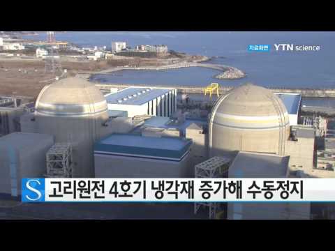 [사이언스 TV] 고리원전 4호기 냉각재 증가해 수동정지