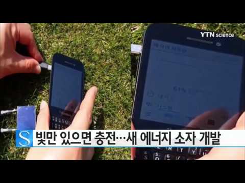 [사이언스 TV] 빛만 있으면 충전하는 에너지 소자 개발