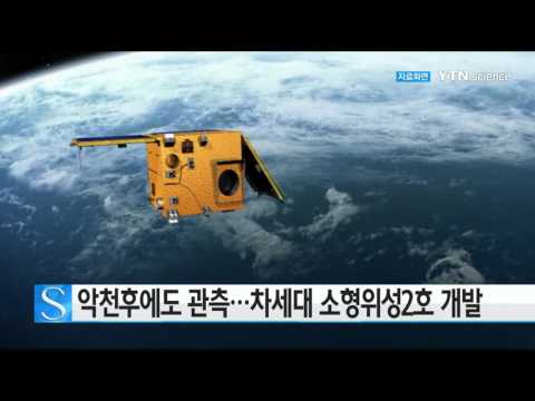 [사이언스 TV] 악천후에도 관측…차세대소형위성2호 개발 착수