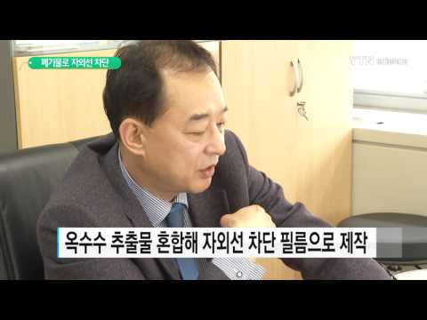 [사이언스 TV] 폐기물이 자외선 차단 필름으로…쓰레기도 다시 보자!
