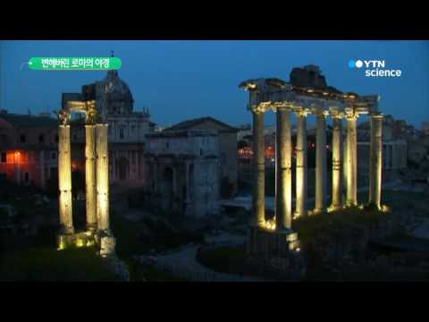 [사이언스 TV] 로마의 '주황빛' 야경, 하루아침에 '변색'