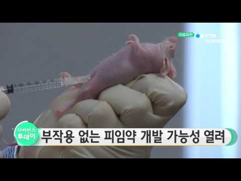 [사이언스 TV] 부작용 없는 피임약 개발 가능성 열려