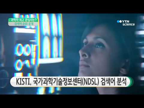 [사이언스 TV] 과학자들의 최고 관심사는