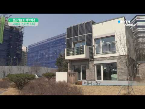[사이언스 TV] 우리가 살게 될 미래 도시는…'스마트 시티'