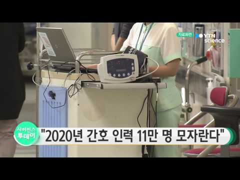 [사이언스 TV] 2020년 간호사 11만명 모자란다...의사도 1,800명 부족
