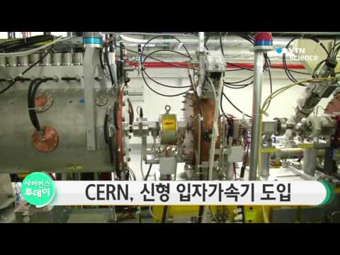 [사이언스 TV] CERN, 신형 입자가속기 도입