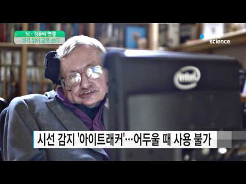 [사이언스 TV] 사람의 생각을 읽는다…'뇌·컴퓨터 연결' 기술 주목