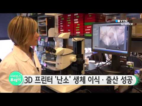 [사이언스 TV] 3D 프린터로 만든 '난소' 생체 이식·출산 성공