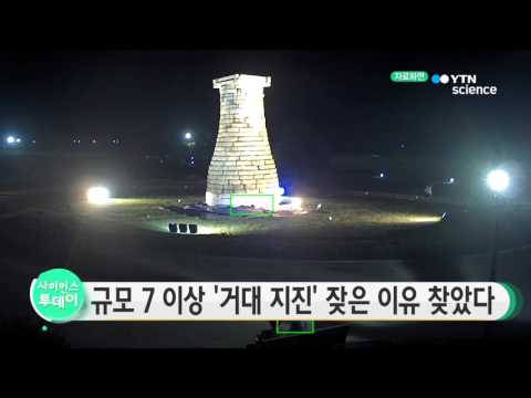 [사이언스 TV] 규모 7 이상 '거대 지진' 잦은 이유 찾았다