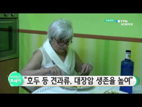 [사이언스 TV] 나무 견과류, 대장암 생존율 높여