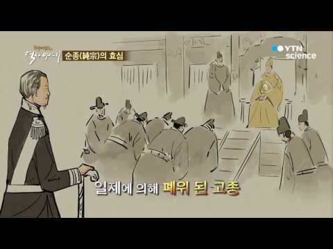 [사이언스 TV] 재미있는 역사이야기 순종의 효심