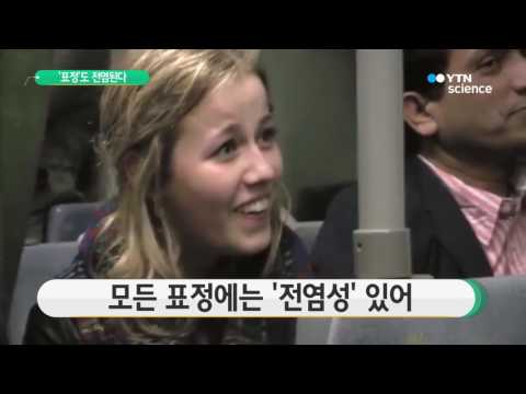 [사이언스 TV] 감기처럼 '표정'도 전염된다