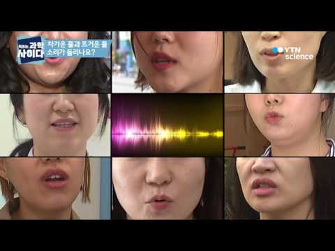 차가운 물과 뜨거운 물 소리가 들리나요?