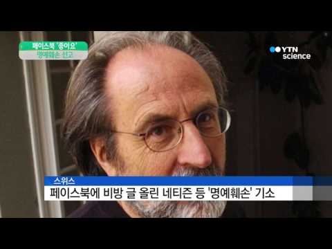 [사이언스 TV] 페이스북 비방 글 '좋아요'도 명예훼손