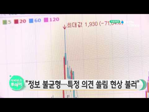 [사이언스 TV] 정보 불균형…특정 의견 쏠림 현상 불러