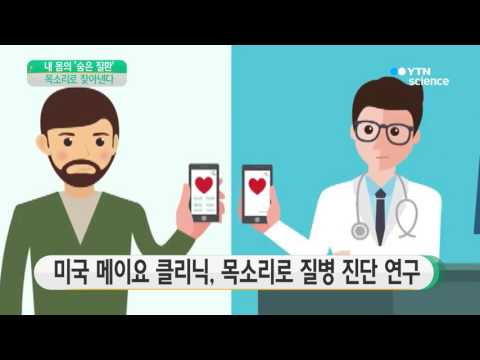 [사이언스 TV] 목소리로 숨은 질환 찾아낸다