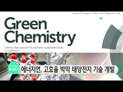 [사이언스 TV] 에너지연, 고효율 박막 태양전지 기술 개발