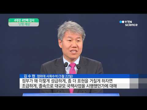 [사이언스 TV] 4대강 4번째 감사...결정·공사·사후관리도 분석