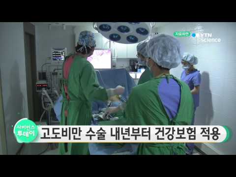 [사이언스 TV] 고도비만 수술 내년부터 건강보험 적용