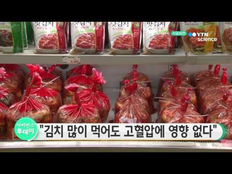 [사이언스 TV] 김치 많이 먹어도 고혈압에 영향 없다