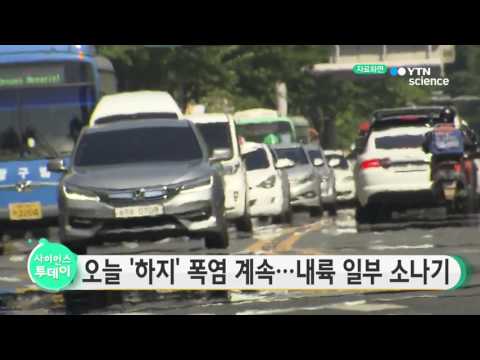 [사이언스 TV] 오늘 '하지' 폭염 계속...내륙 일부 소나기
