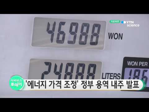 [사이언스 TV] 미세먼지 대책 ...'에너지 가격 조정' 정부 용역 내달 4일 발표