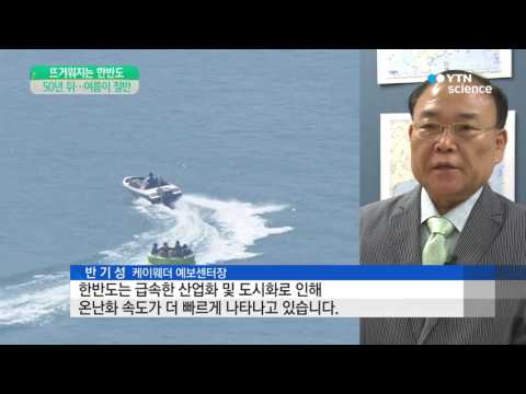 [사이언스 TV] 뜨거워지는 한반도, 50년 뒤엔 연중 절반이 여름